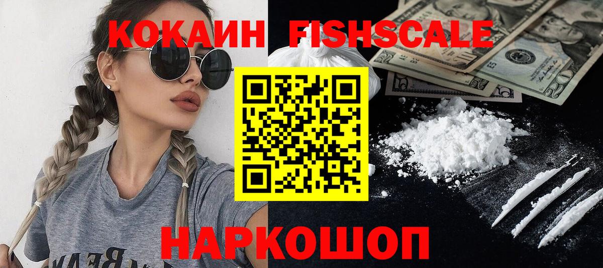 Орехово-Зуево  КОКАИН  Вход с VPN  Кокаин FishScale 