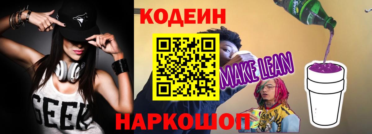 Орехово-Зуево  Codein Purple Drank  Кодеин напиток Lean (лин)  Вход с VPN 
